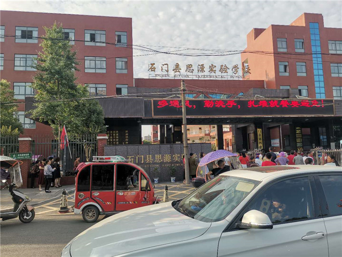 石門思源實(shí)驗(yàn)學(xué)校