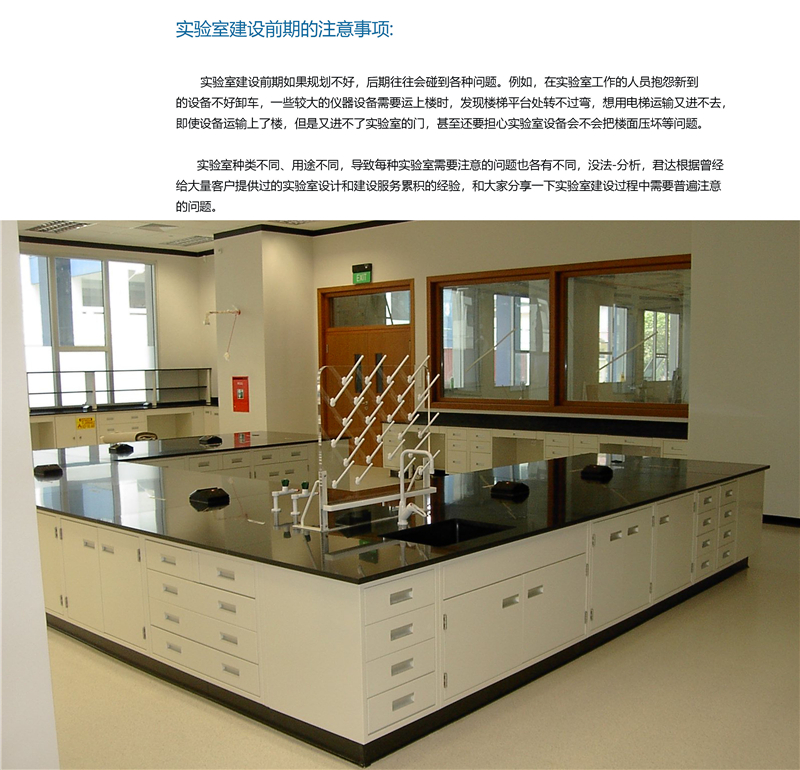 實(shí)驗(yàn)室建設(shè)前期的注意事項01.jpg