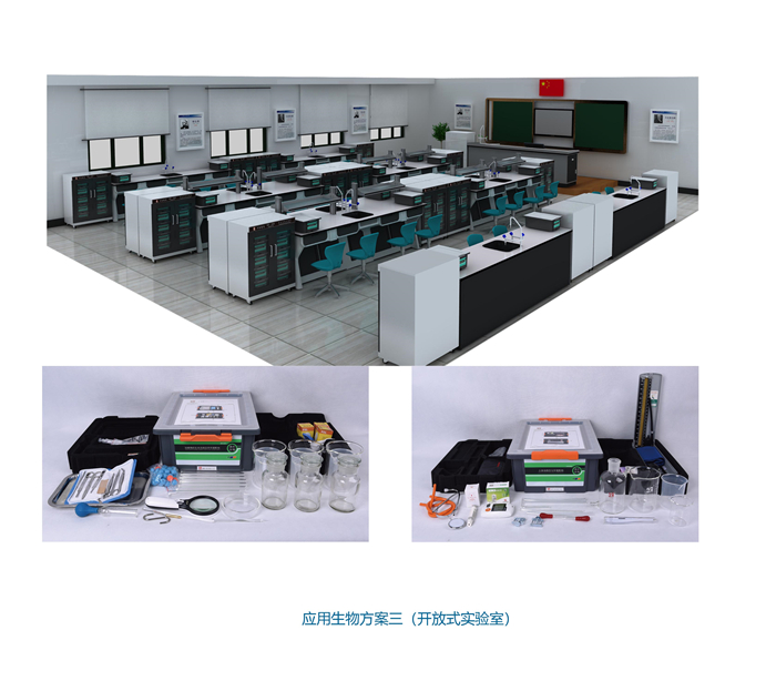 應用生物方案三（開放式實驗室）